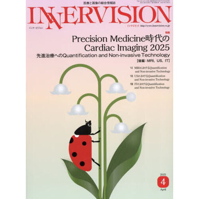 ＩＮＮＥＲＶＩＳＩＯＮ　医療と画像の総合情報誌　第４０巻第４号（２０２５ＡＰＲＩＬ）