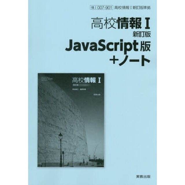 高校情報１新訂版ＪａｖａＳｃｒｉｐｔ版＋ノート