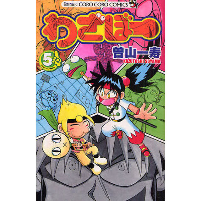 わざぼー　５