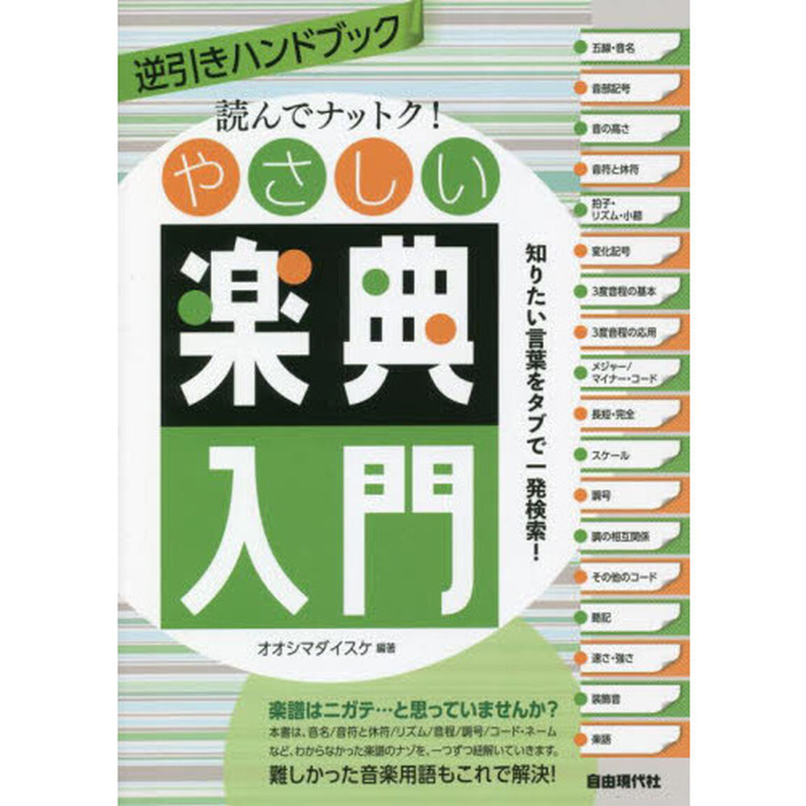読んでナットク！やさしい楽典入門　逆引きハンドブック　〔２０２１〕