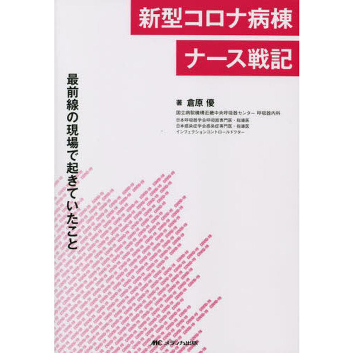新型コロナ病棟ナース戦記　最前線の現場で起きていたこと