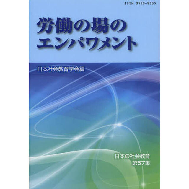 労働の場のエンパワメント