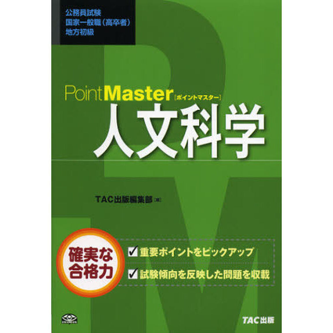 ポイントマスター人文科学　公務員試験国家一般職〈高卒者〉地方初級
