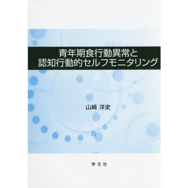 青年期食行動異常と認知行動的セルフモニタリング
