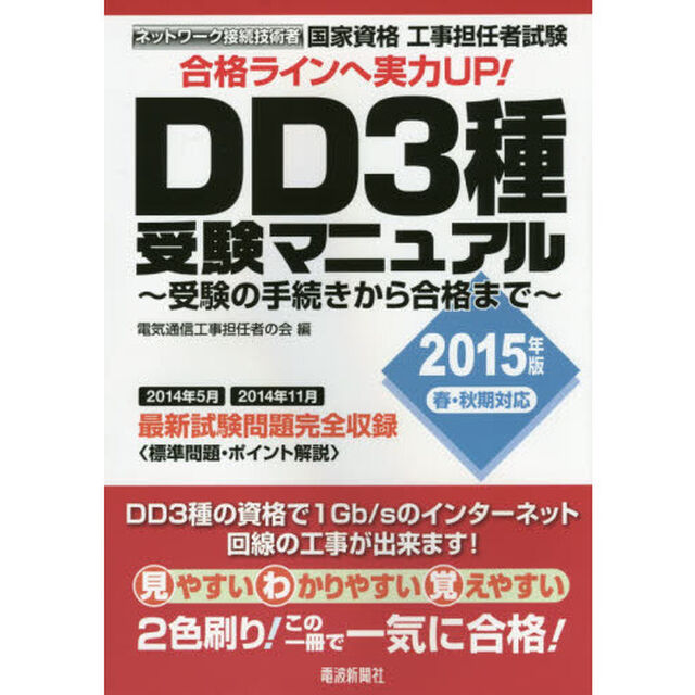 国家資格工事担任者試験ＤＤ３種受験マニュアル　受験の手続きから合格まで　２０１５年版春・秋期対応
