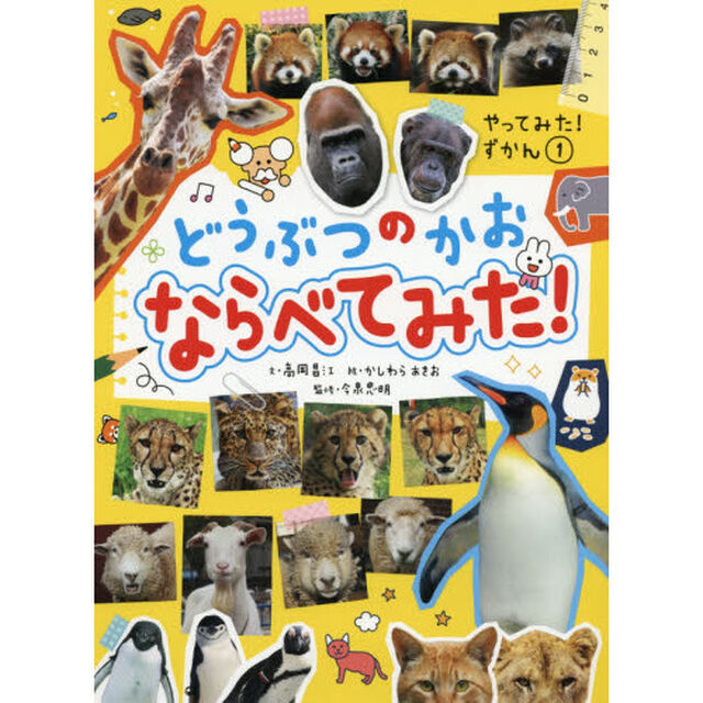 どうぶつのかおならべてみた！