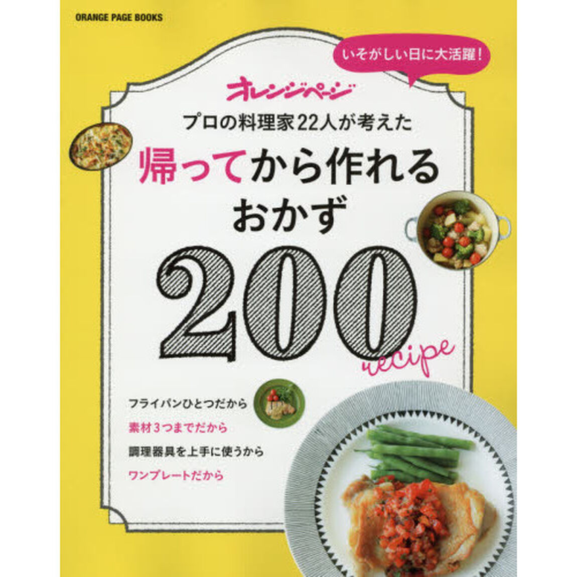 帰ってから作れるおかず 200 (オレンジページブックス)
