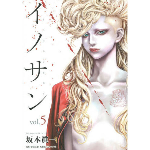 イノサン　ｖｏｌ．５