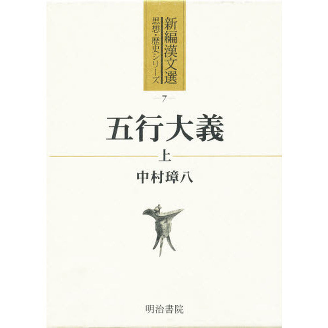 五行大義　上