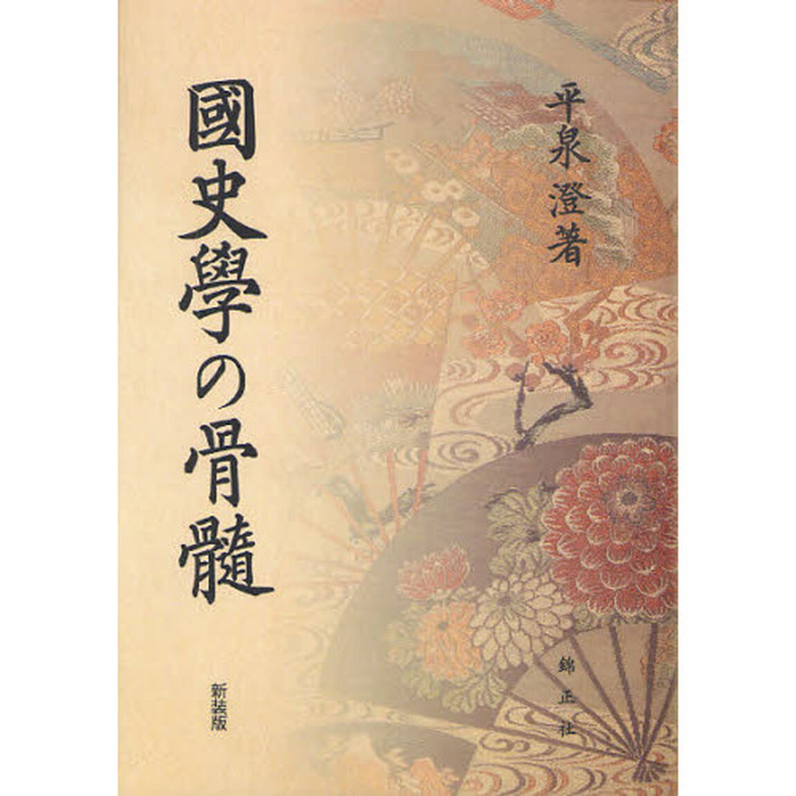 國史學の骨髓　新装版