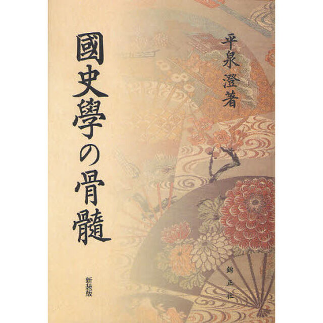 國史學の骨髓　新装版