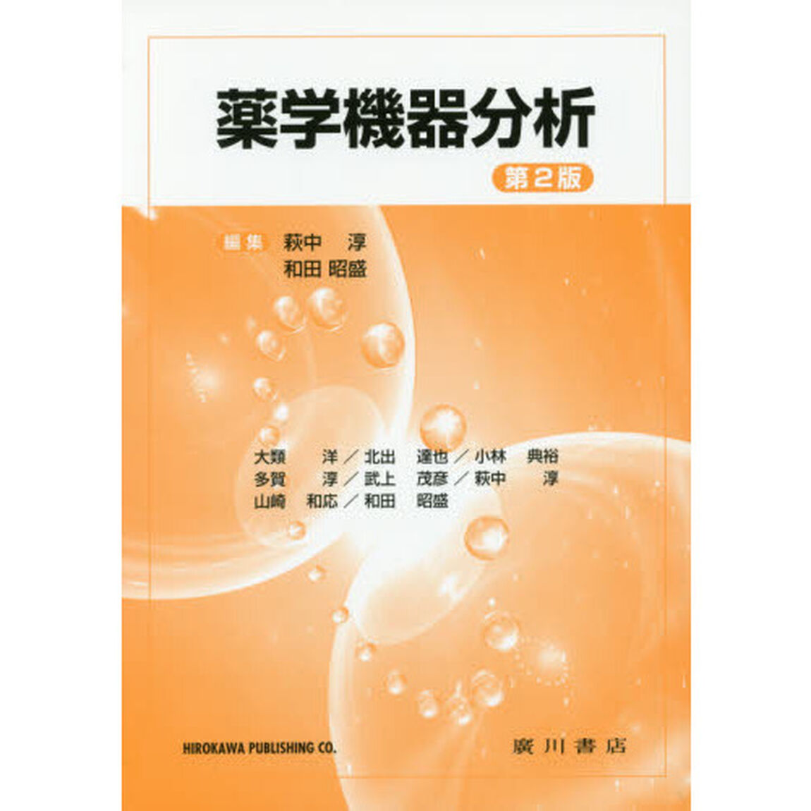 薬学機器分析「第２版」