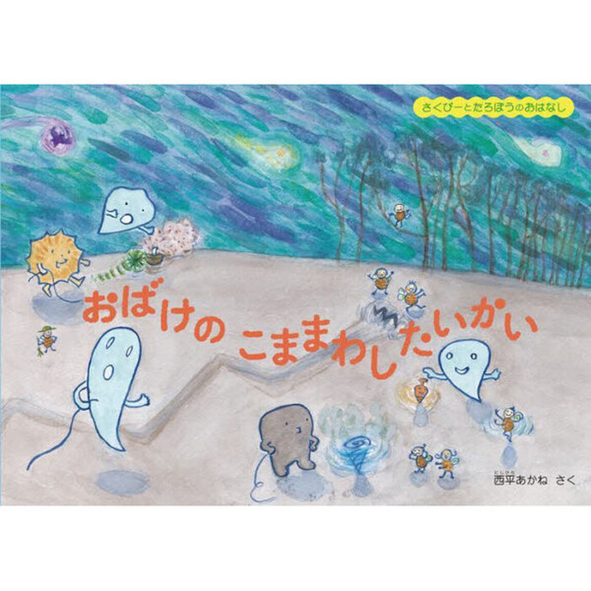 おばけのこままわしたいかい