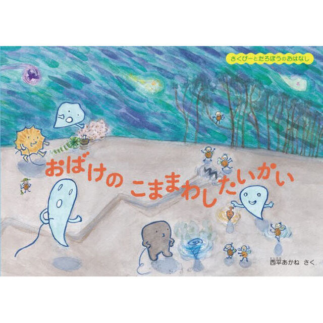 おばけのこままわしたいかい