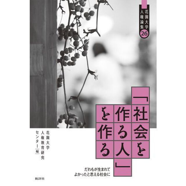 「社会を作る人」を作る　だれもが生まれてよかったと思える社会に
