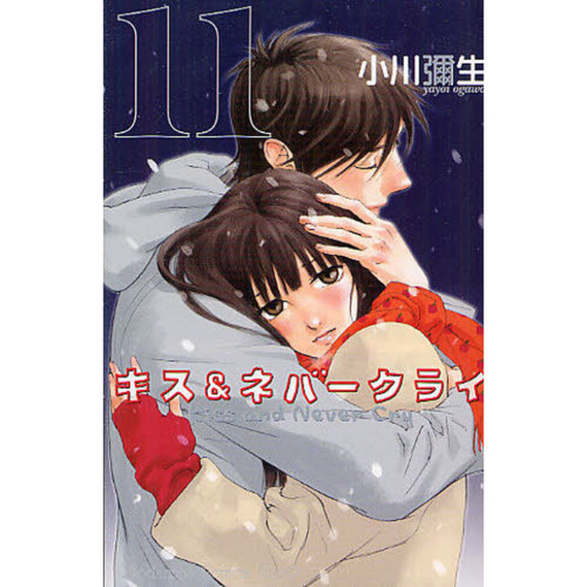 キス＆ネバークライ　　１１