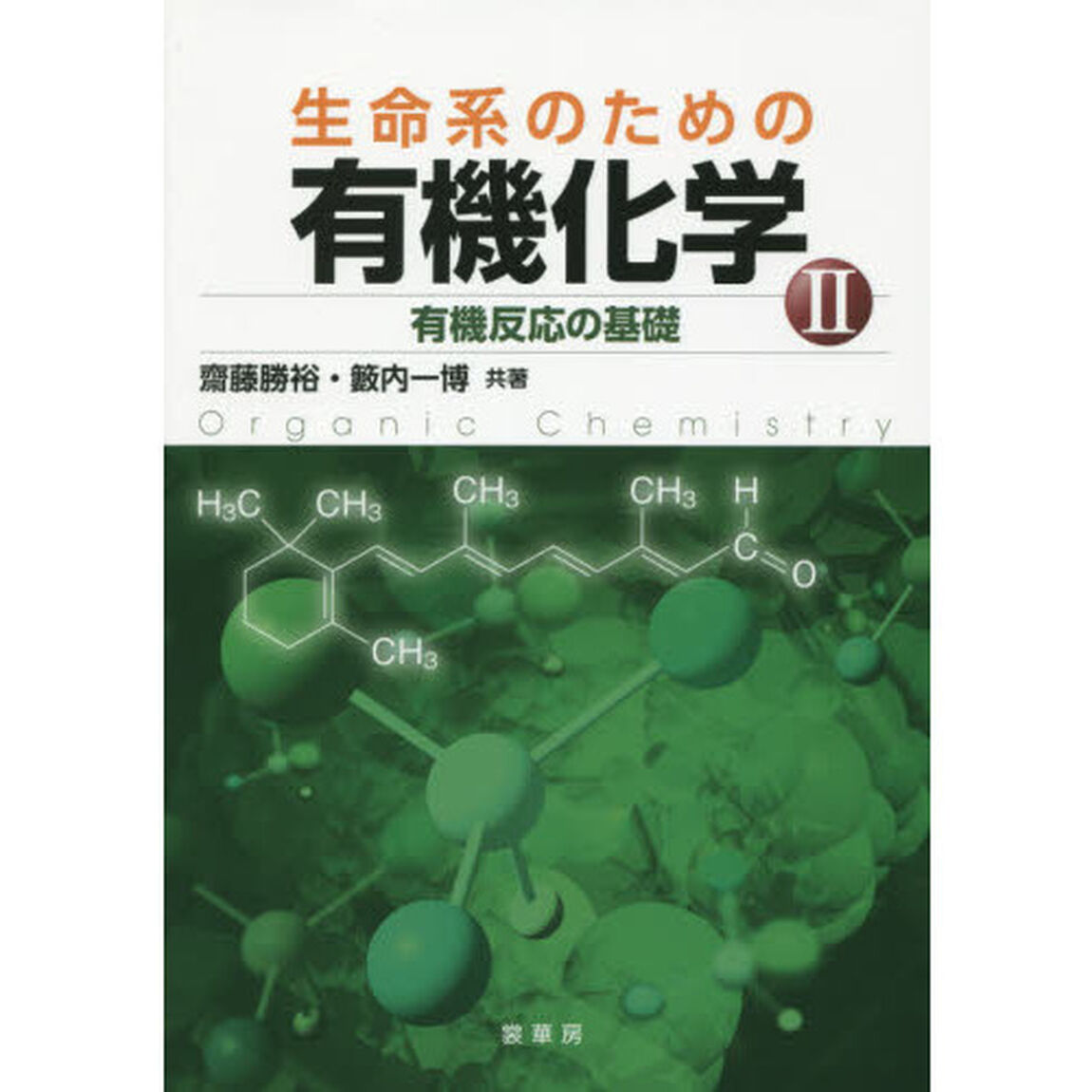 生命系のための有機化学　２「有機反応の基礎」