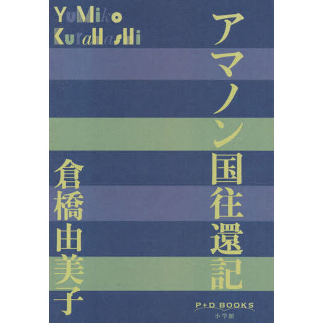 アマノン国往還記