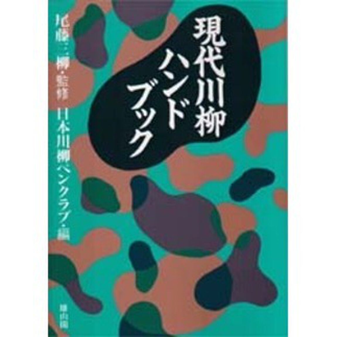 現代川柳ハンドブック