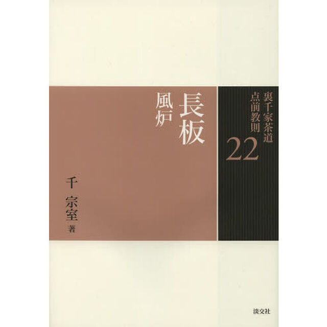 裏千家茶道点前教則　２２「長板　風炉」