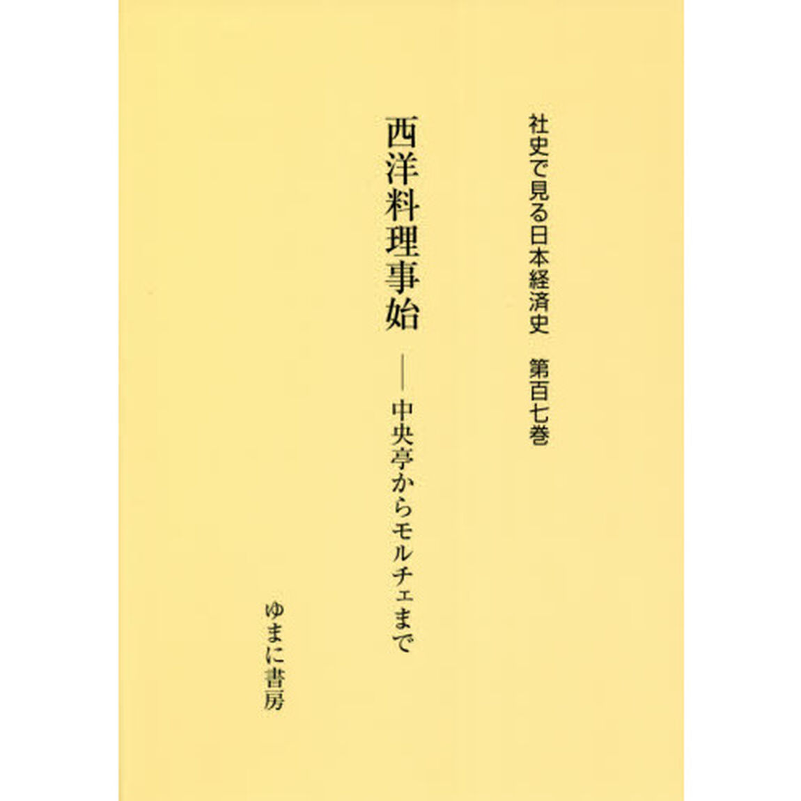 社史で見る日本経済史　第１０７巻　復刻「西洋料理事始　中央亭からモルチェまで」