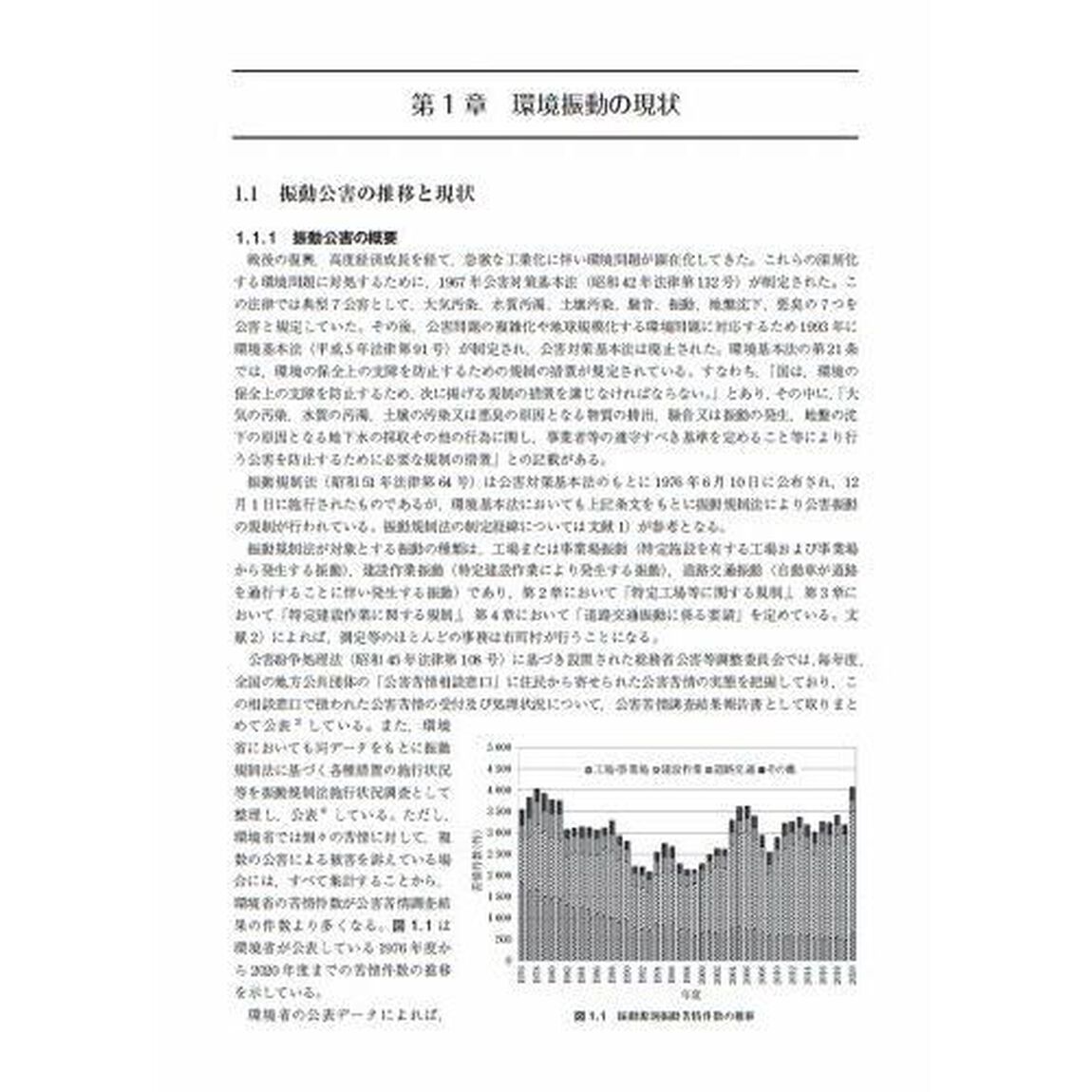 地域の環境振動「第２版」