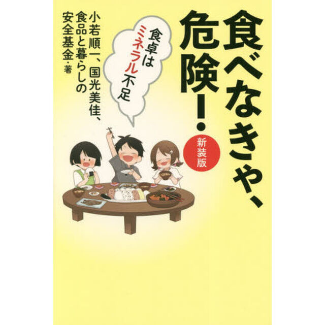 食べなきゃ、危険！　食卓はミネラル不足　新装版