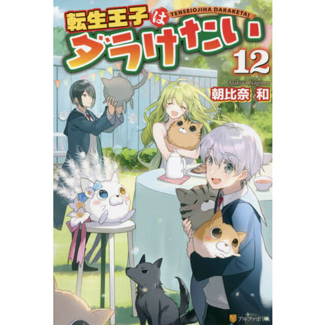 転生王子はダラけたい　１２