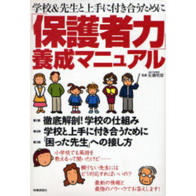 「保護者力」養成マニュアル　学校＆先生と上手に付き合うために