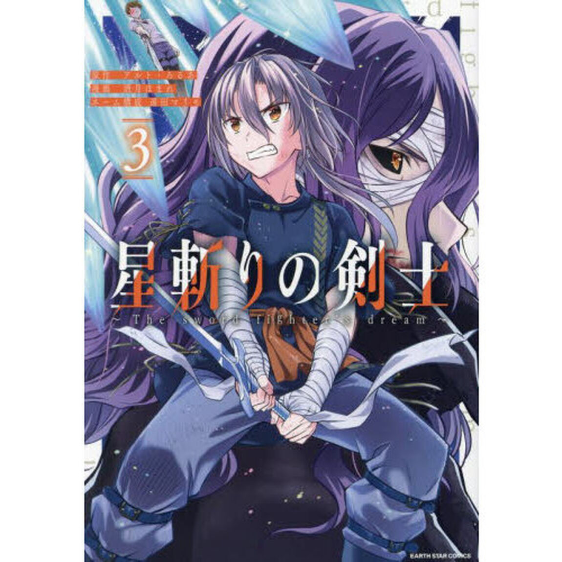 星斬りの剣士　Ｔｈｅ　ｓｗｏｒｄ　ｆｉｇｈｔｅｒ&rsquo;ｓ　ｄｒｅａｍ　３