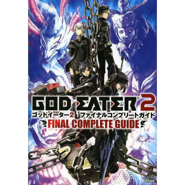 ゴッドイーター２ファイナルコンプリートガイド