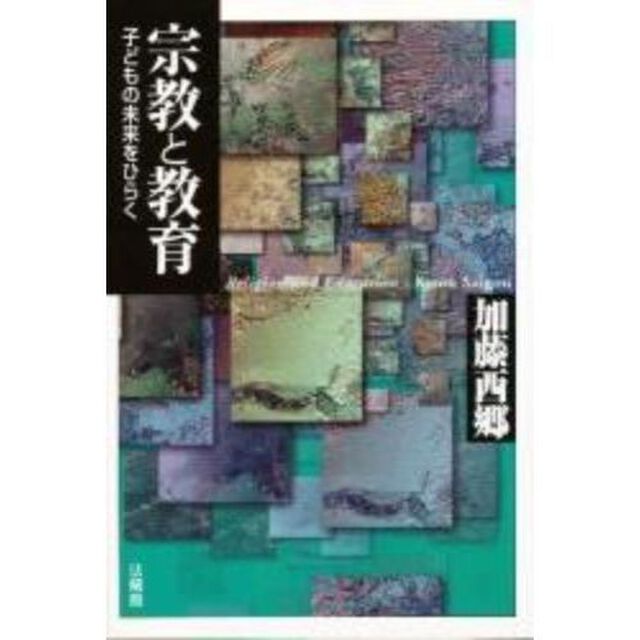 宗教と教育　子どもの未来をひらく