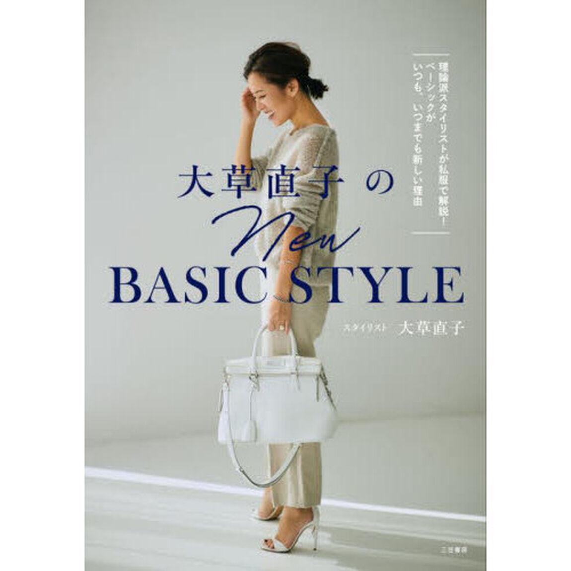 大草直子のNEW　BASIC　STYLE　理論派スタイリストが私服で解説！ベーシックがいつも、いつまでも新しい理由
