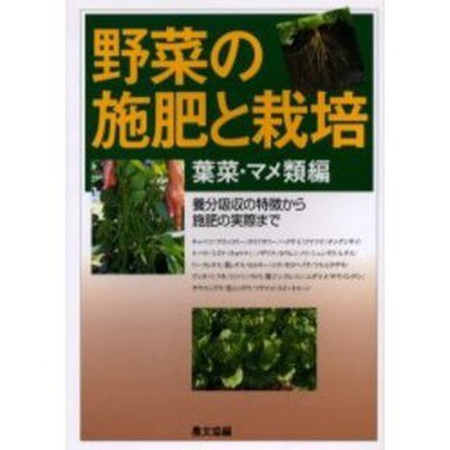 野菜の施肥と栽培　養分吸収の特徴から施肥の実際まで　葉菜・マメ類編
