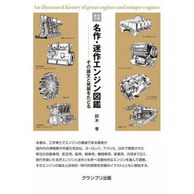 名作・迷作エンジン図鑑　その誕生と発展をたどる「増補改訂」