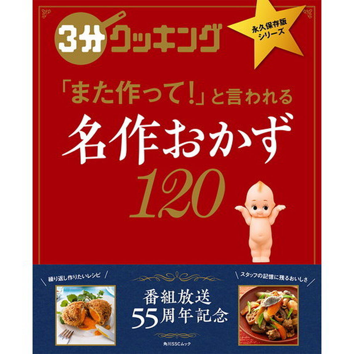 3分クッキング 永久保存版シリーズ 名作おかず120 (角川SSCムック)