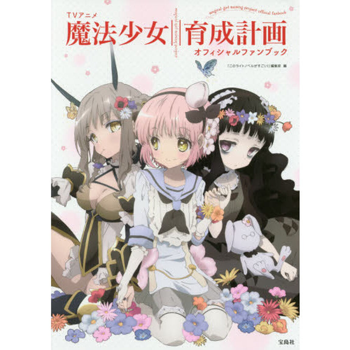 ＴＶアニメ魔法少女育成計画オフィシャルファンブック