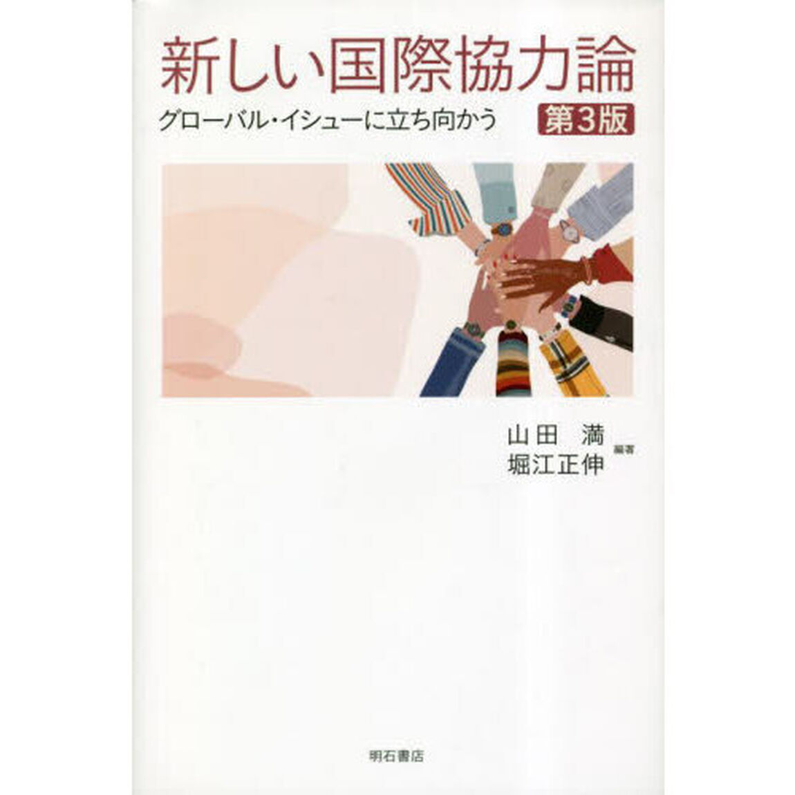 新しい国際協力論　グローバル・イシューに立ち向かう「第３版」