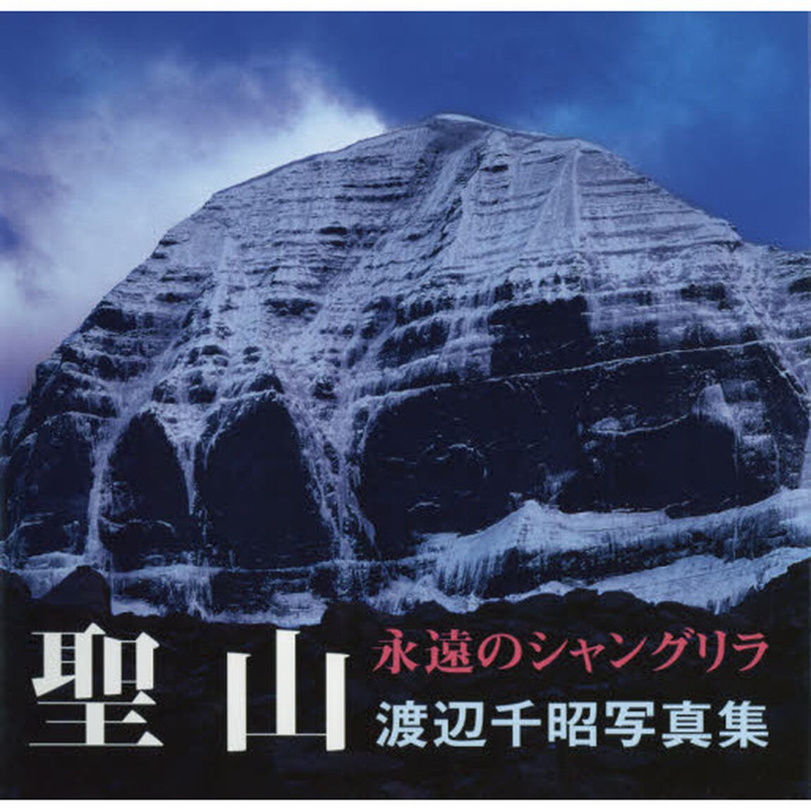 聖山　永遠のシャングリラ　渡辺千昭写真集