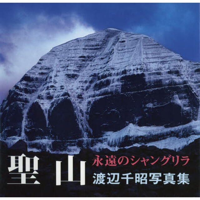 聖山　永遠のシャングリラ　渡辺千昭写真集