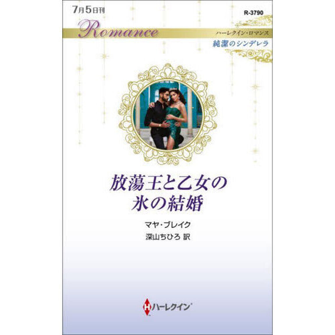 放蕩王と乙女の氷の結婚