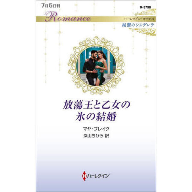 放蕩王と乙女の氷の結婚