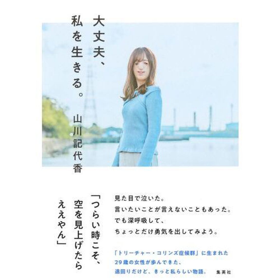 大丈夫、私を生きる。