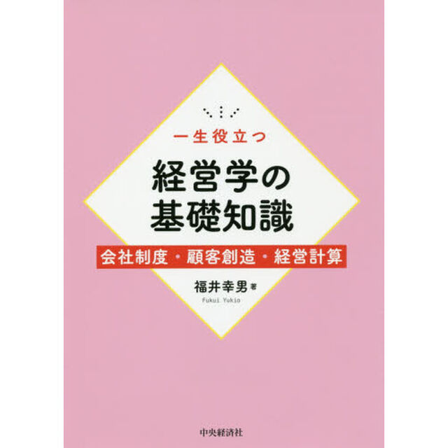 一生役立つ経営学の基礎知識　会社制度・顧客創造・経営計算