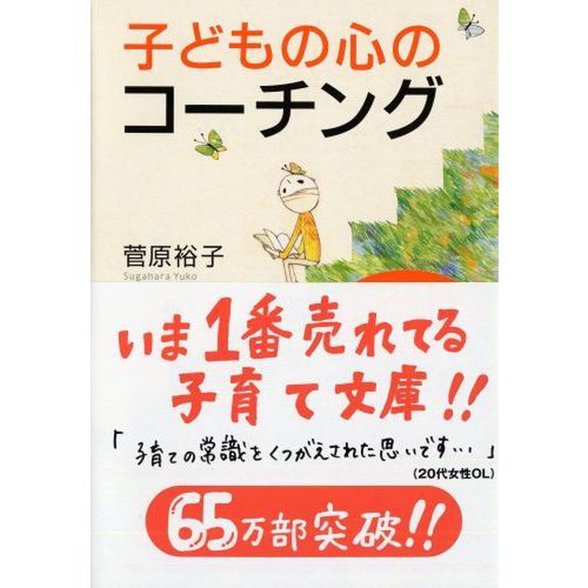 子どもの心のコーチング　一人で考え、一人でできる子の育て方
