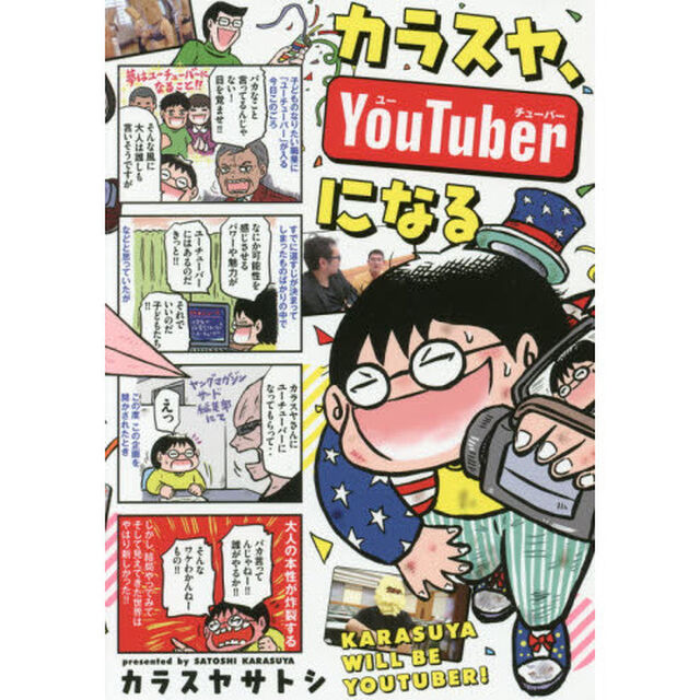 カラスヤ、ＹｏｕＴｕｂｅｒになる