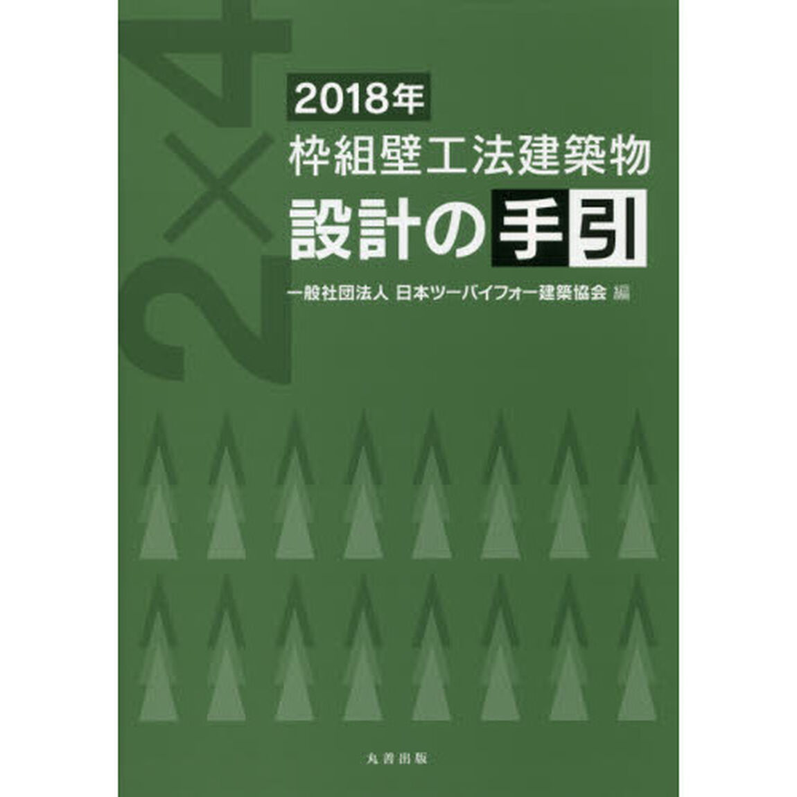 枠組壁工法建築物設計の手引　２０１８年