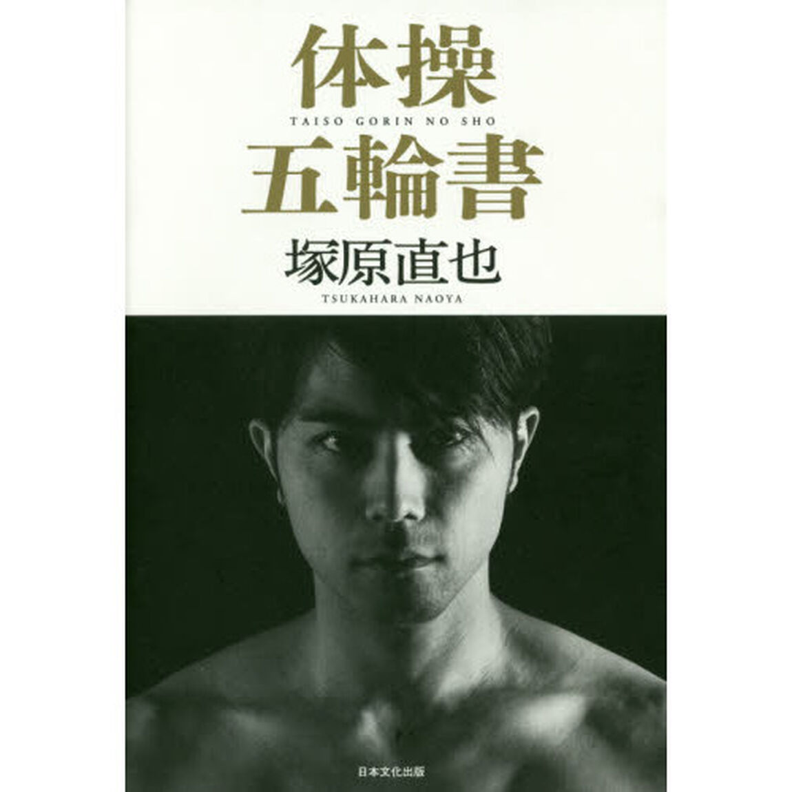 体操五輪書　体操を追究する男が選んだ「天下無双」の生き方