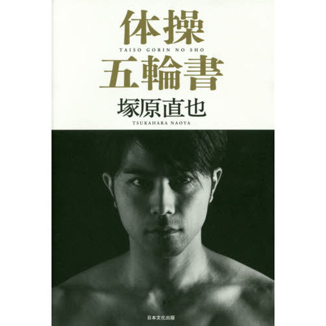 体操五輪書　体操を追究する男が選んだ「天下無双」の生き方