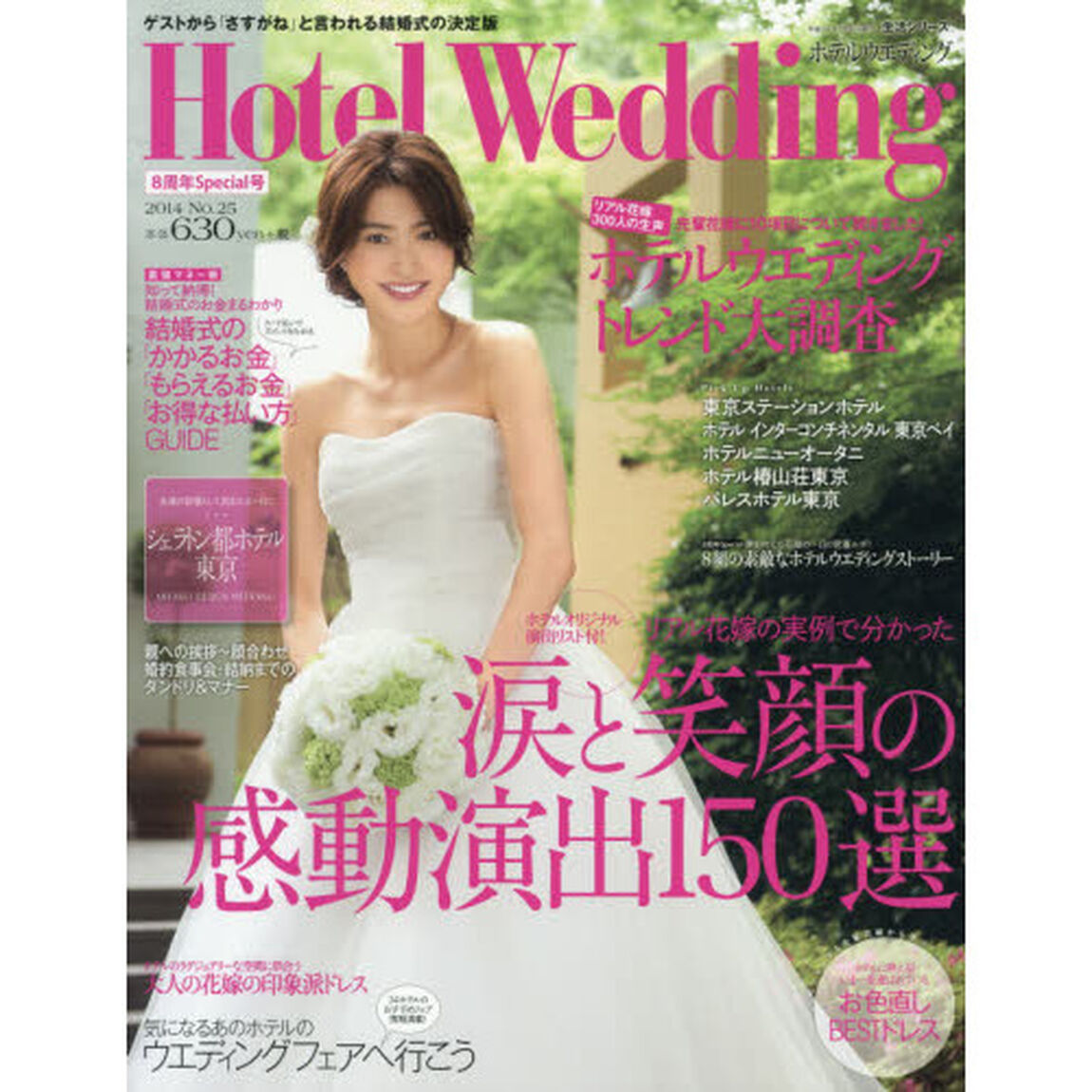ホテルウエディング　Ｎｏ．２５「リアル花嫁の実例で分かった涙と笑顔の感動演出１５０選」